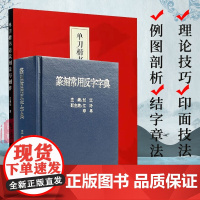 2册 单刀楷书边款刻法与创作+篆刻常用反字字典 边款刀法章法风格方向及语言图例技法入门教程 篆刻艺术边款创作实践教材西泠