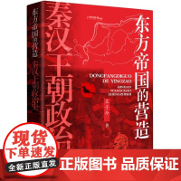 东方帝国的营造 : 秦汉王朝政治史