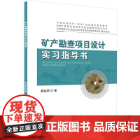 矿产勘查项目设计实习指导书:魏启荣 著 大中专理科科技综合 大中专 中国地质大学出版社