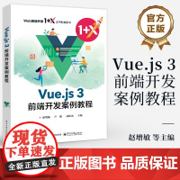 店 Vue.js 3前端开发案例教程 Web前端开发1+X证书配套用书 Vue.js框架相关技术 Vue.js使用教