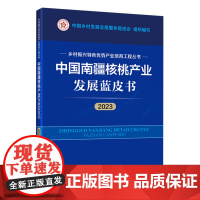 中国南疆核桃产业发展蓝皮书.2023