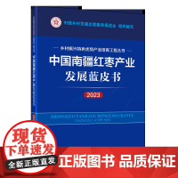 中国南疆红枣产业发展蓝皮书.2023