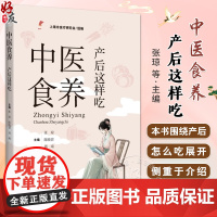 中医食养 产后这样吃 产后常用食物营养功效解析 产后常用药食两用中药 主编张琼 陈晓蓉 周琦 上海科学技术出版社9787