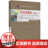 自考 经济法概论 财经类 00043全国高等教育自学考试指定教材 含 经济法概论 财经类 自学考试大纲 2024 年版李