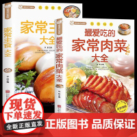 家常主食大全+最爱吃的家常肉菜大全 四季食谱家常荤菜 新手入门基础书籍 一日三餐家常美食书籍 舌尖上的中国做法大全 学习