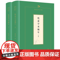 乾嘉学术编年(上下册) 陈祖武学术文集 陈祖武 著 商务印书馆