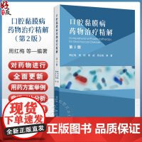 口腔黏膜病药物治疗精解第2版 口腔黏馴唢感染性疾病的药物治疗 球菌性口炎 坏死性龈口炎 主编周红梅人民卫生出版社9787