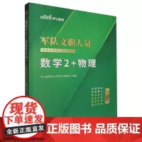 军队文职人员招聘考试专业辅导教材.数学2+物