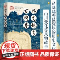 [精装]游觅越秀古街巷 广州越秀区古街巷历史文化故事通俗类读物 岭南文化特色的越秀古街巷 广府文化精华的古老城区城市道路