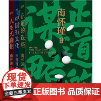 南怀瑾先生讲中国智慧系列(全三册)