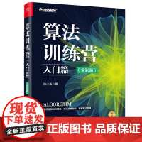 正版 算法训练营 入门篇 全彩版 陈小玉 常用算法知识 算法竞赛实例和解题技巧教程 数据结构算法 算法训练营进阶提高书籍