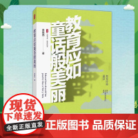 教育应如童话般美丽 大夏书系 教育新思考 李镇西教育故事 快乐教育 华东师范大学出版社