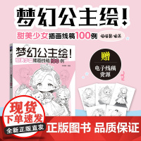 梦幻公主绘 甜美少女插画线稿100例 美少女动漫插画临摹图集二次元动漫插画教程 基础学画画临摹线稿