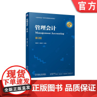 正版 管理会计 第3版 郑爱华 郭振宇 9787111761785 机械工业出版社 教材