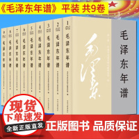 毛泽东年谱全九册平装 精装 全套9册 2023修订版 中央文献出版社毛泽东传纪事生平经历实践语录选集毛泽东智慧哲