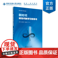 [不支持退货退款,着急勿拍!多人统一购买发货快]新时代线性代数学习指导书