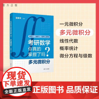 [正版新书]考研数学你真的掌握了吗?多元微积分 张杨文 清华大学出版社 考研数学、考研