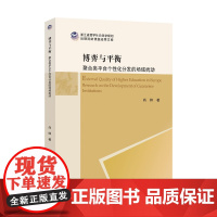 博弈与平衡:聚合类平台个性化分发的场域扰动/浙江省哲学社会科学规划后期资助课题成果文库/尚帅著/浙江大学出版社