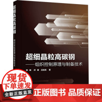 超细晶粒高碳钢——组织控制原理与制备技术:熊毅,厉勇,吕知清 著 大中专理科科技综合 大中专 化学工业出版社