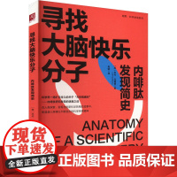 寻找大脑快乐分子 内啡肽发现简史 (美)杰夫·戈德堡 著 肖晓 译 皮肤病学/性病学生活 正版图书籍 中国人民大学出版社