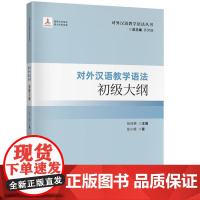 对外汉语教学语法初级大纲(对外汉语教学语法丛书)9787561964705 北京语言大学出版社 张旺熹,张小峰 2024