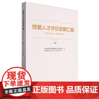 技能人才评价政策汇编:2013年1月-2024年5月.下册