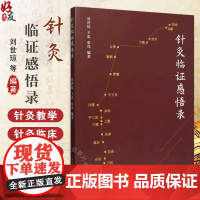 针灸临证感悟录 刘世琼等编著 供中医 针灸医学生 针灸研究生 针灸爱好者等参考阅读 针灸教学 中国中医药出版社 9787