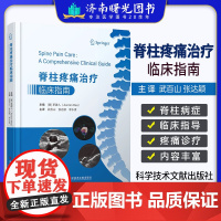 脊柱疼痛治疗临床指南 武百山张达颖李水清 脊柱病治疗指南 9787518992607 超声影像医学书籍 科学技术文献出版