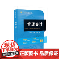 管理会计 管理、会计、高等学校、教材9787513678728中国经济出版社