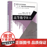 高等数学B(下册 第3版) 大学公共课系列教材 “十二五”普通高等教育本科国家级规划教材 9787303181919 北