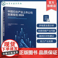 中国石化产业上市公司发展报告 2024 洞察石化上市公司 探寻产业高质量发展之路 产业发展 资本运作 科技创新 ESG表