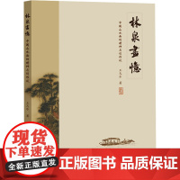 林泉画忆:中国山水画的精神与创作谈 王天乐 著 美术理论 艺术 中山大学出版社