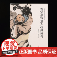 当代美术学院名家教学个案袁武秦嗣德曹宝泉方向丘挺山水集 曹宝泉写意人物画范例 安徽美术