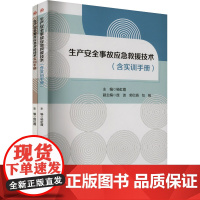 [活页式教材+共2册]生产安全事故应急救援技术 含实训手册 安全工程技术