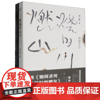 燃烧的山川+如何杀死我*的朋友(共2册)