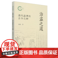 [正版]治盗之道:清代盗律的古今之辨 谢晶 商务印书馆 9787100239479