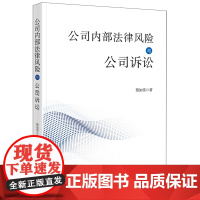 [正版]公司内部法律风险与公司诉讼 法律出版社 蔡如堂著 9787519793395