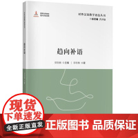 对外汉语教学参考语法书系:趋向补语 9787561964767 北京语言大学出版社 郭晓麟 2024-01