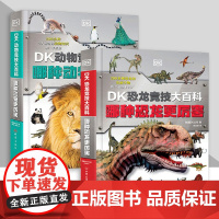 [任选]DK动物竞技大百科哪种动物更厉害+DK恐龙竞技大百科哪种恐龙更厉害关于恐龙动物科普读物小学生课外书籍