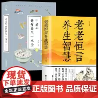 中老年食疗养生一本全+老老恒言养生智慧 保健饮食养生菜谱食品大全 老年人养生大全食谱调理食疗营养健康书籍中老年人去百病