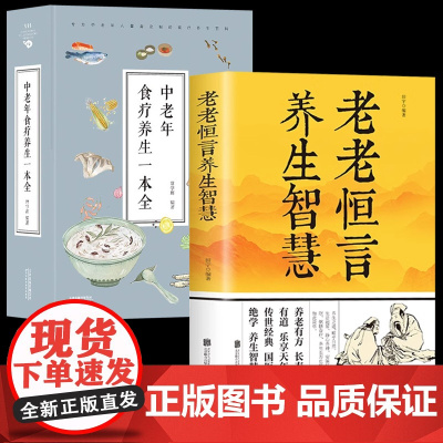 中老年食疗养生一本全+老老恒言养生智慧 保健饮食养生菜谱食品大全 老年人养生大全食谱调理食疗营养健康书籍中老年人去百病