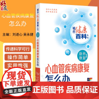 心血管疾病康复怎么办 相约健康百科丛书 冠心病康复怎么办 冠脉支架植入患者康复怎么办 主编刘遂心 人民卫生出版社9787