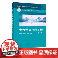 大气污染控制工程 王家德 第二版 大气污染控制工程经典理论基本知识 大气污染控制工程设计 高等院校环境工程等相关专业应用