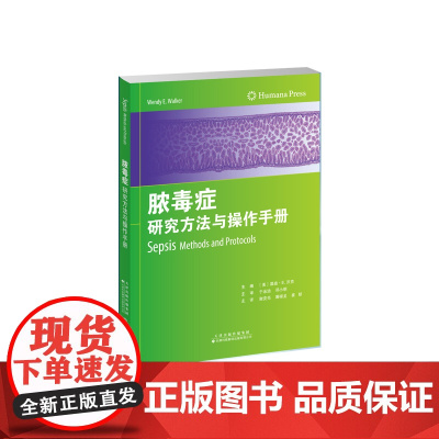 脓毒症研究方法与操作手册 脓毒症动物模型生物标志物涵盖脓毒症动物模型制作方法及相关问题极大丰富了当前脓毒症动物实验领