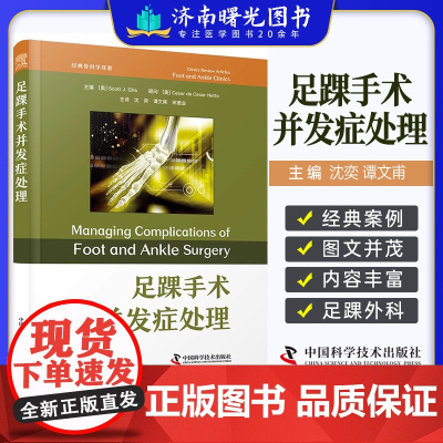 足踝手术并发症处理 经典骨科学译著 沈奕 谭文甫 宋德业 踇趾强直手术并发症 足踝手术并发症管理 中国科学技术出版978