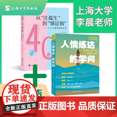 [套装]李晨作品 人情练达的学问+从“注孤生”到“领证啦” 上海大学出版社 两情相悦的艺术