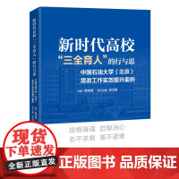 新时代高校“三全育人”的行与思:中国石油大学(北京)思政工作实效提升案例 高校“三全育人”思政工作理论研究和案例集