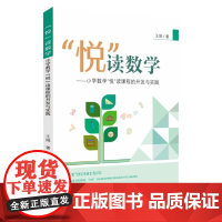 “悦”读数学——小学数学“悦”读课程的开发与实践 9787567247635