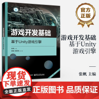 店 游戏开发基础 基于Unity游戏引擎 张帆 游戏开发核心算法 游戏引擎运用 数据结构数学思路游戏创作教材书