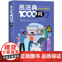 民法典1000问 生活中的法律通识+一册